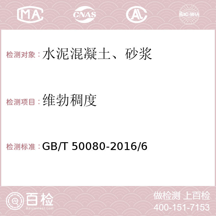 維勃稠度? 普通混凝土拌合物性能試驗方法標準 GB/T 50080-2016/6