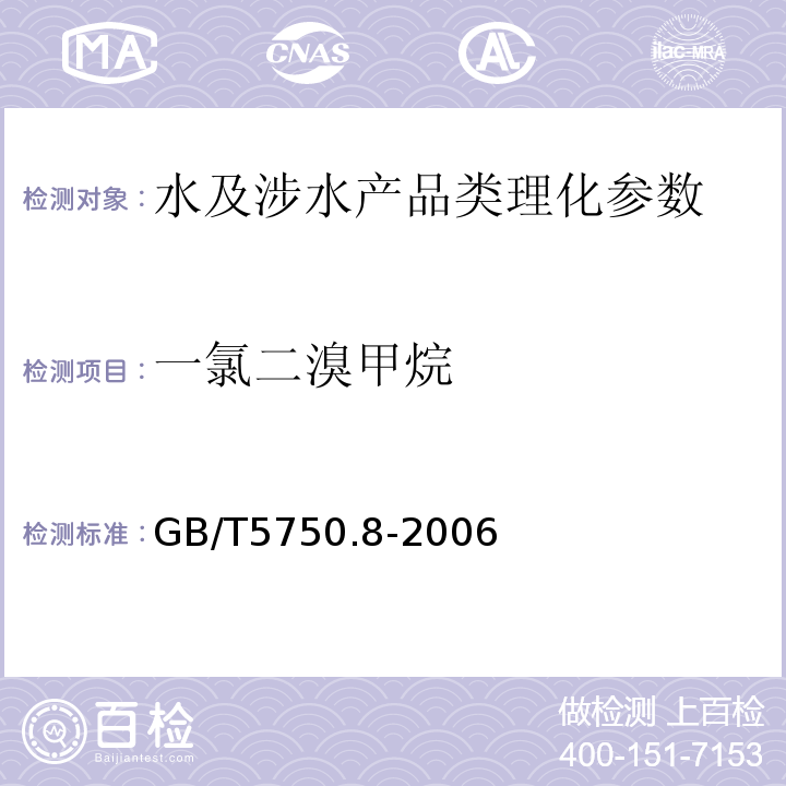 一氯二溴甲烷 生活饮用水标准检验方法 有机物指标 GB/T5750.8-2006