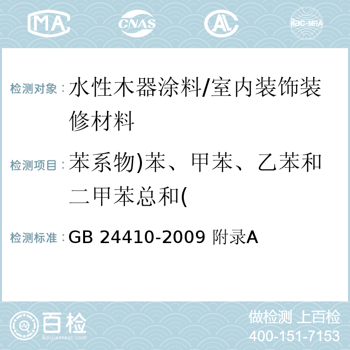 苯系物)苯、甲苯、乙苯和二甲苯总和( 室内装饰装修材料 水性木器涂料中有害物质限量 GB/GB 24410-2009 附录A