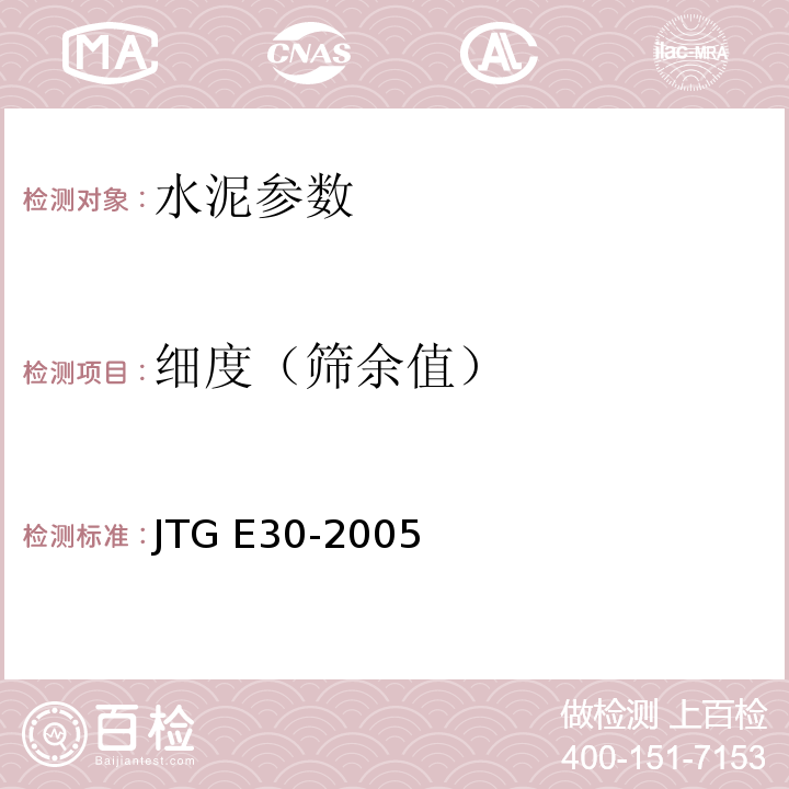 细度（筛余值） 公路工程水泥及水泥混凝土试验规程 JTG E30-2005