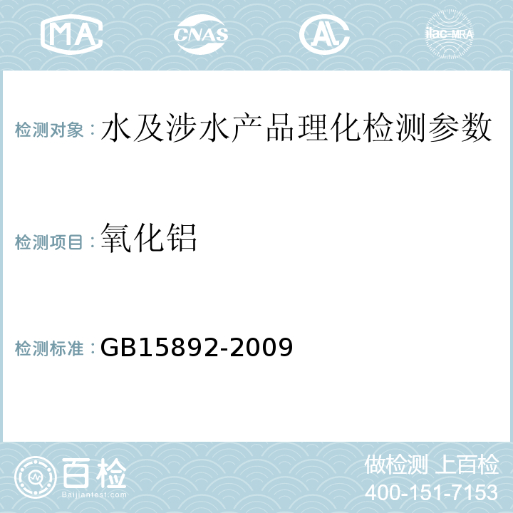 氧化铝 生活饮用水用聚氯化铝 GB15892-2009