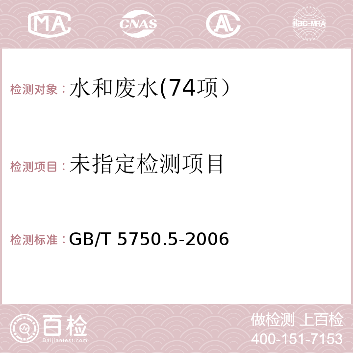 生活饮用水标准检验方法 无机非金属指标(10.1 亚硝酸盐氮 重氮偶合分光光度法) GB/T 5750.5-2006