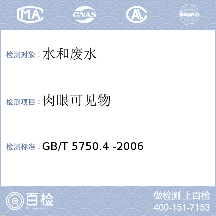 肉眼可见物 生活饮用水标准检验方法 感官性状和物理指标 （GB/T 5750.4 -2006）4.1 直接观察法