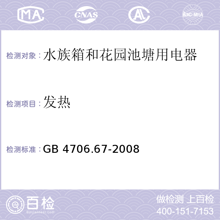 发热 家用和类似用途电器的安全 水族箱和花园池塘用电器的特殊要求GB 4706.67-2008