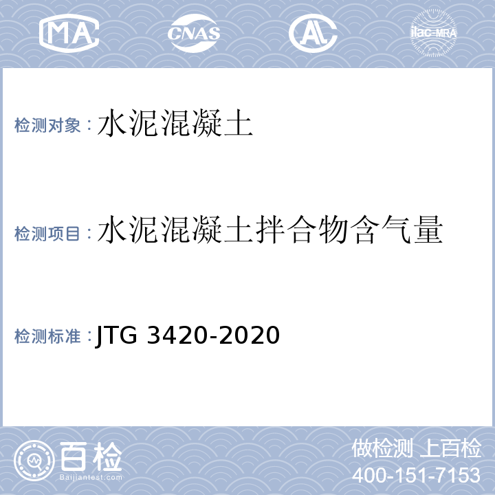 水泥混凝土拌合物含气量 JTG 3420-2020