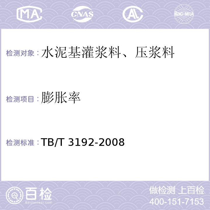 膨胀率 铁道后张法预应力混凝土梁管道压浆技术条件 TB/T 3192-2008