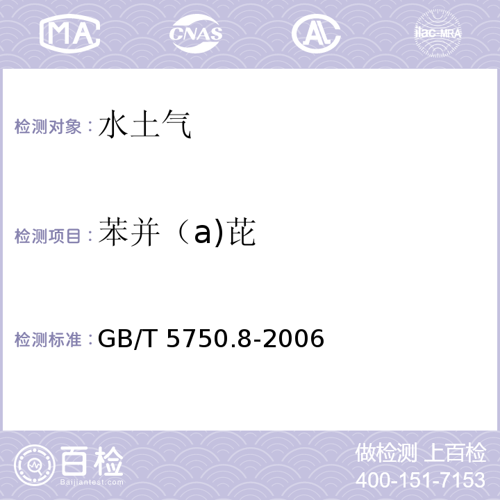 苯并（a)芘 生活饮用水标准检验方法 有机物指标 GB/T 5750.8-2006