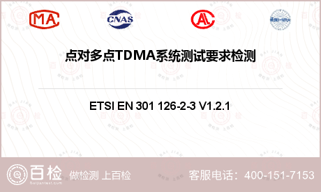点对多点TDMA系统测试要求检测