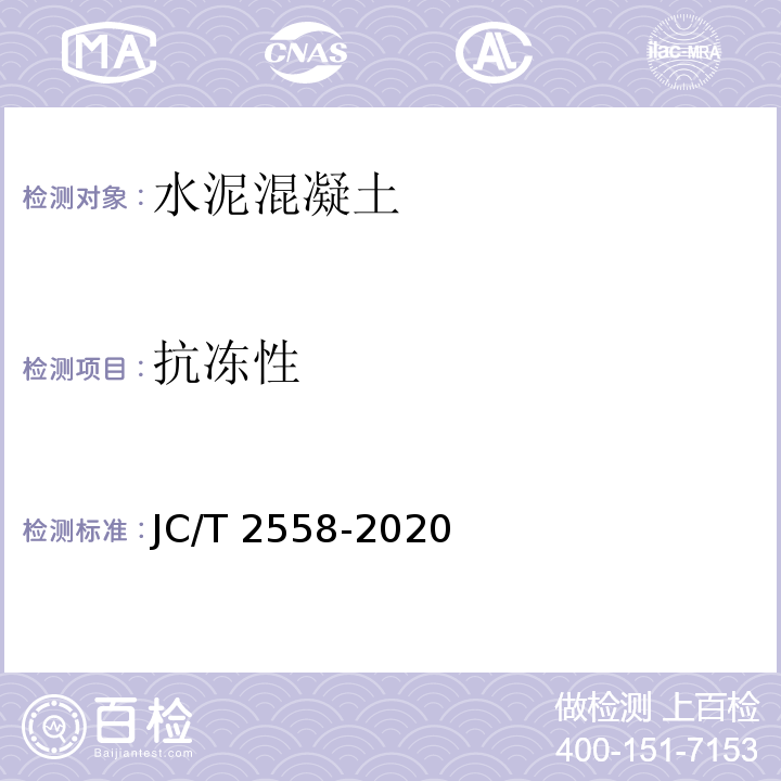 抗冻性 透水混凝土 JC/T 2558-2020
