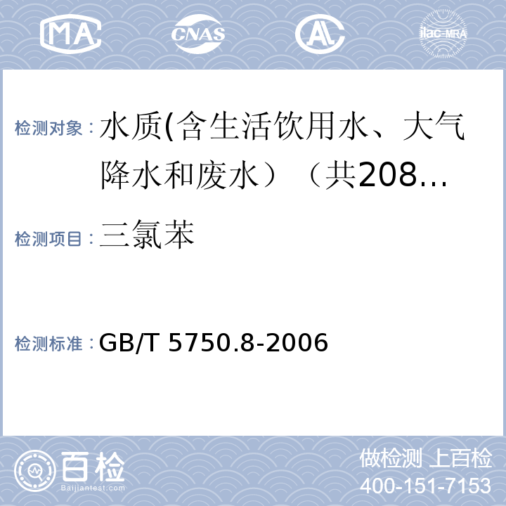 三氯苯 生活饮用水标准检验方法 有机物指标 GB/T 5750.8-2006中24