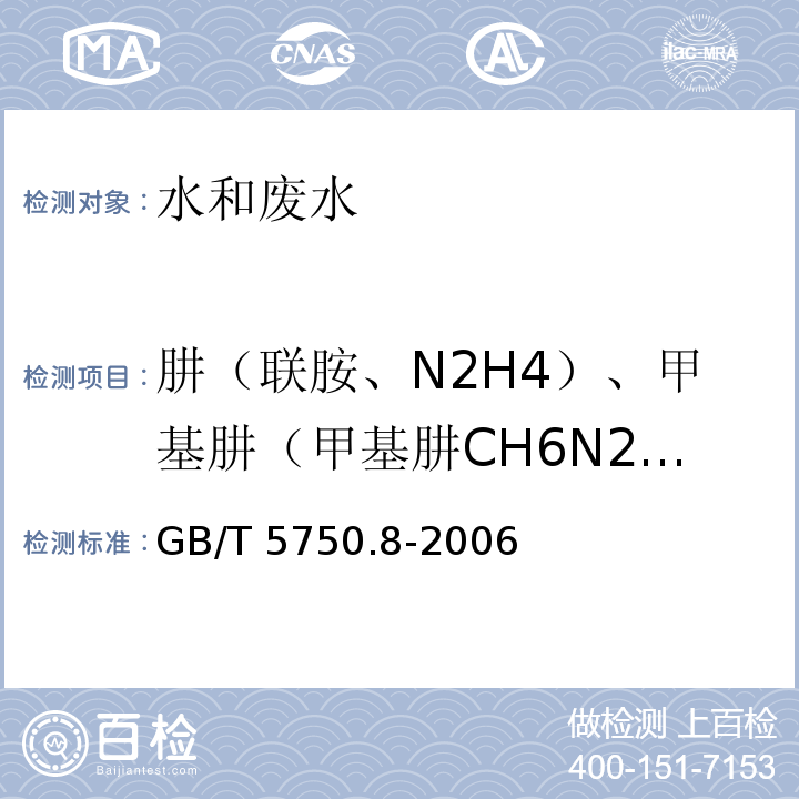 肼（联胺、N2H4）、甲基肼（甲基肼CH6N2、二甲基肼C2H8N2）、水合肼（N2H4·H2O） GB/T 5750.8-2006 生活饮用水标准检验方法 有机物指标