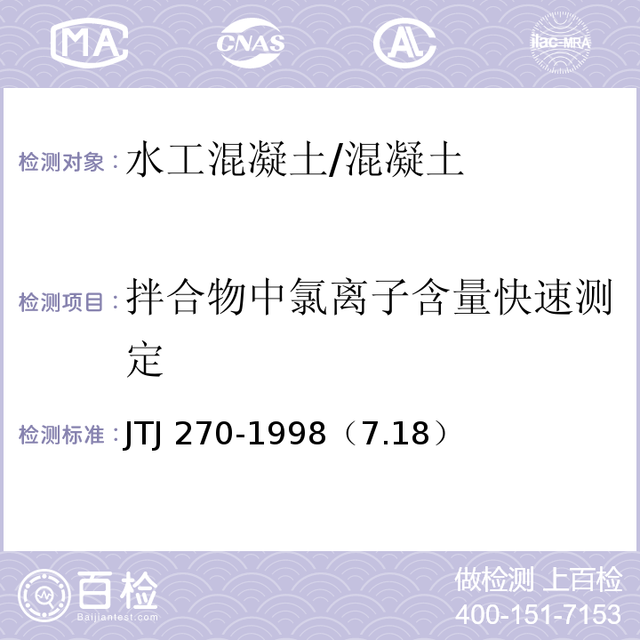 拌合物中氯离子含量快速测定 TJ 270-1998 水运工程混凝土试验规程 /J（7.18）