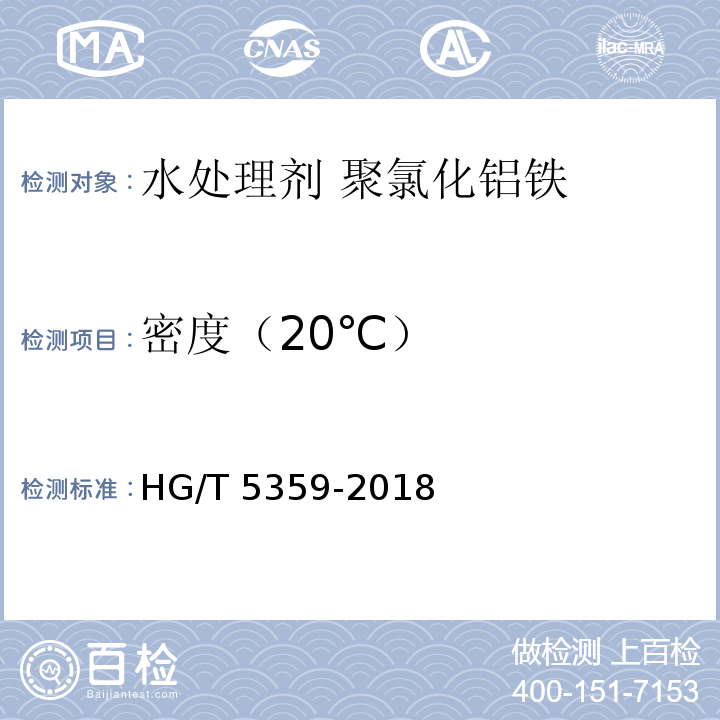 密度（20℃） HG/T 5359-2018 水处理剂 聚氯化铝铁
