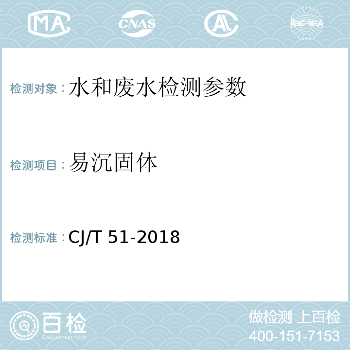 易沉固体 城镇污水水质标准检验方法 CJ/T 51-2018（8 体积法）