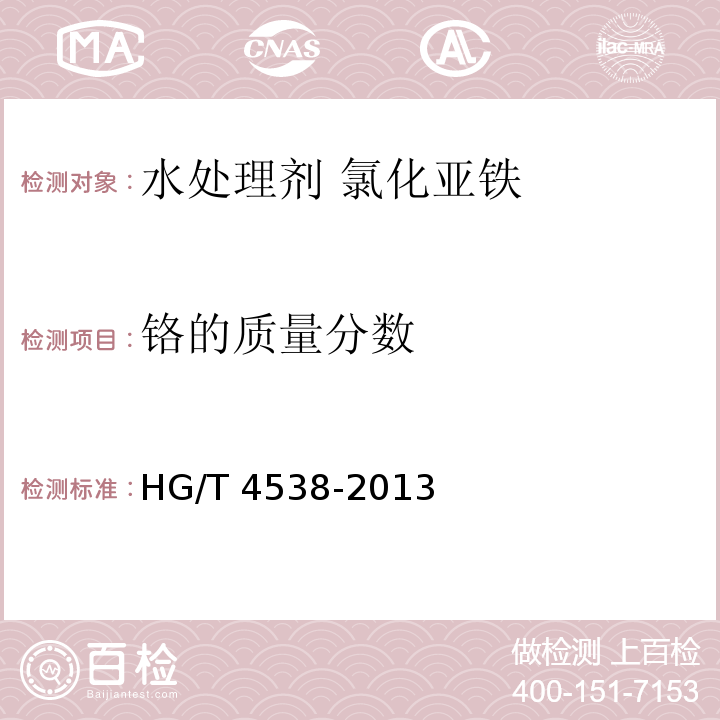 铬的质量分数 HG/T 4538-2013 水处理剂 氯化亚铁