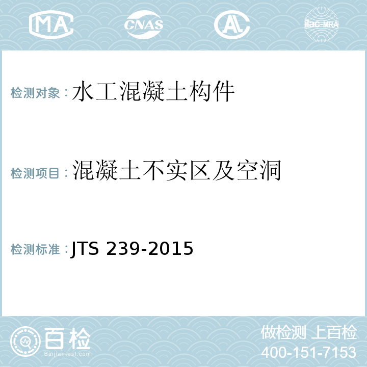 混凝土不实区及空洞 JTS 239-2015 水运工程混凝土结构实体检测技术规程(附条文说明)