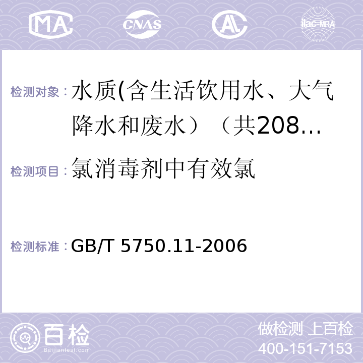 氯消毒剂中有效氯 生活饮用水标准检验方法 消毒剂指标 GB/T 5750.11-2006中2