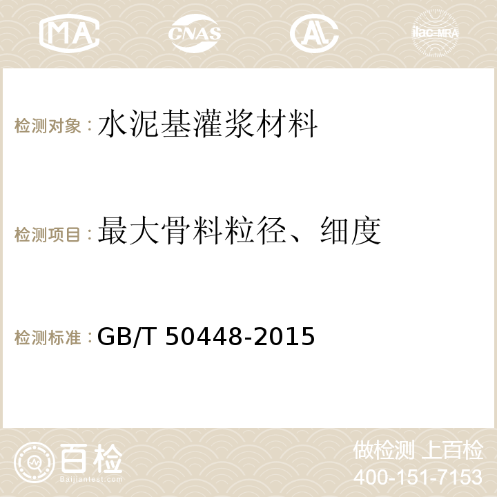 最大骨料粒径、细度 水泥基灌浆材料应用技术规范 GB/T 50448-2015