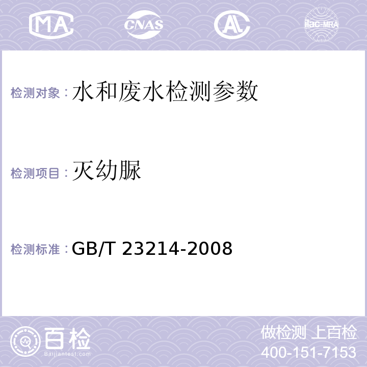 灭幼脲 饮用水中450种农药及相关化学品残留量的测定 液相色谱-串联质谱法 （GB/T 23214-2008）