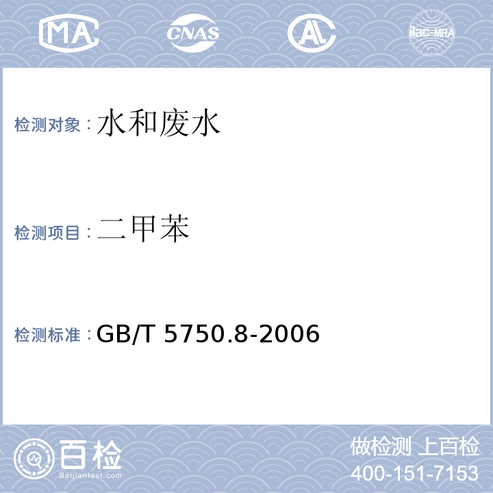 二甲苯 生活饮用水标准检验方法 有机物指标 附录A吹脱捕集/气相色谱-质谱法测定挥发性有机化合物 GB/T 5750.8-2006