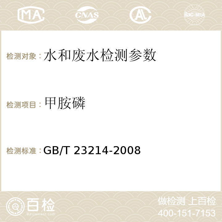 甲胺磷 饮用水中450种农药及相关化学品残留量的测定 液相色谱-串联质谱法 （GB/T 23214-2008）