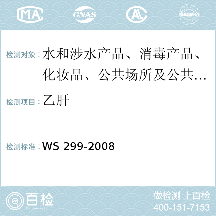 乙肝 乙型病毒性肝炎诊断标准WS 299-2008