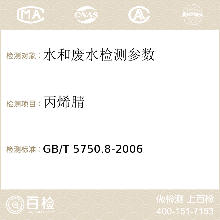 丙烯腈 生活饮用水标准检验方法 有机物指标 GB/T 5750.8-2006中15.1气相色谱法