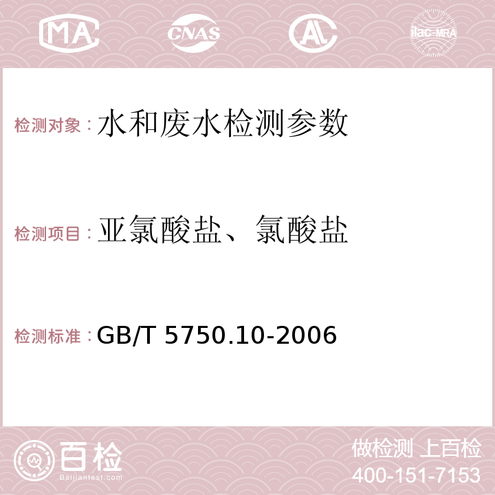 亚氯酸盐、氯酸盐 生活饮用水标准检验方法 消毒副产物指标 GB/T 5750.10-2006