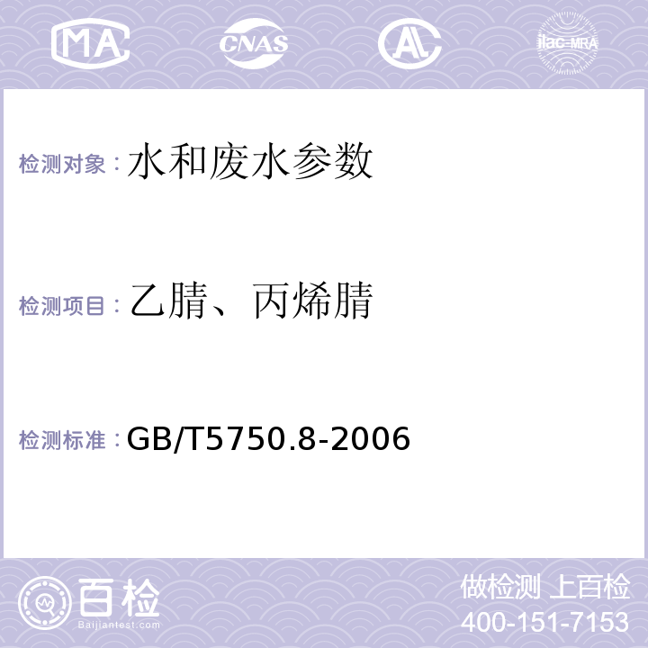 乙腈、丙烯腈 生活饮用水标准检验方法 有机物指标 GB/T5750.8-2006