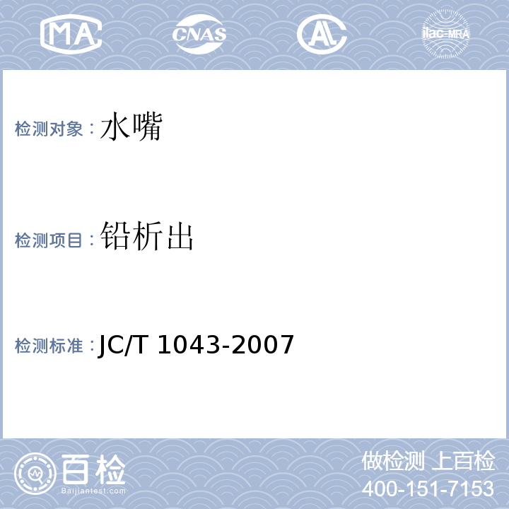 铅析出 水嘴铅析出限量JC/T 1043-2007
