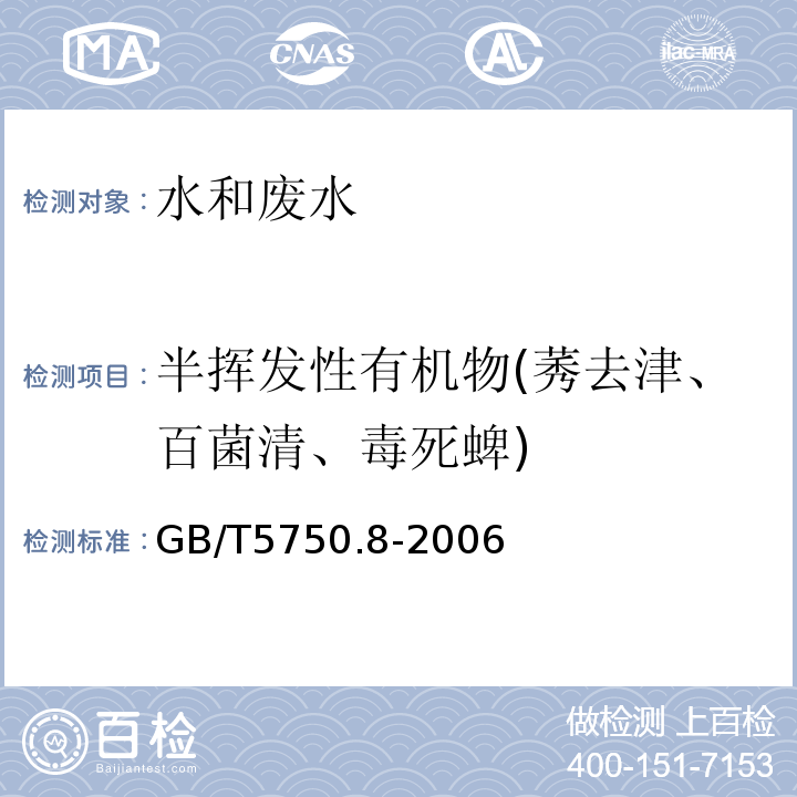 半挥发性有机物(莠去津、百菌清、毒死蜱) GB/T 5750.8-2006 生活饮用水标准检验方法 有机物指标