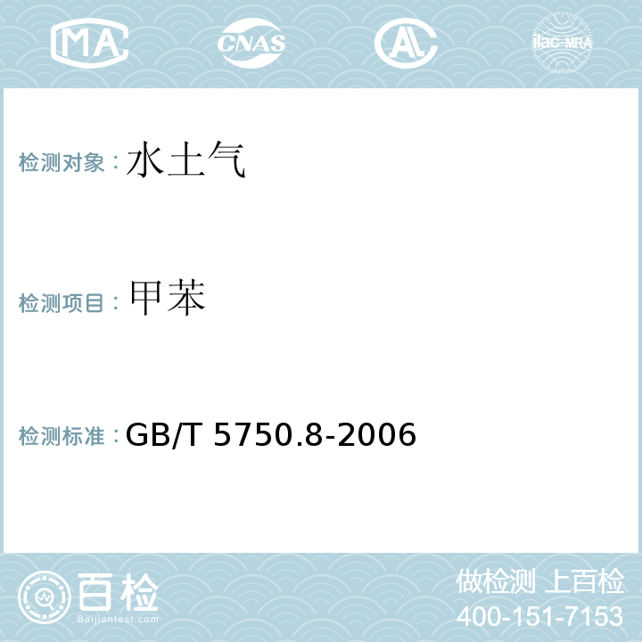 甲苯 生活饮用水标准检验方法 有机物指标 GB/T 5750.8-2006