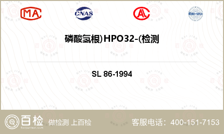磷酸氢根)HPO32-(检测