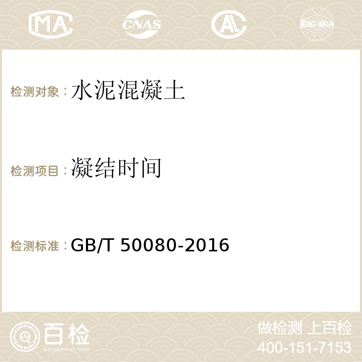 凝结时间 普通混凝土拌合物性能试验方法标准试验 GB/T 50080-2016