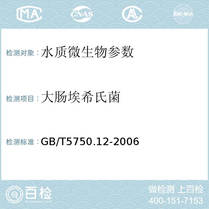 大肠埃希氏菌 生活饮用水标准检验方法 微生物指标4 GB/T5750.12-2006