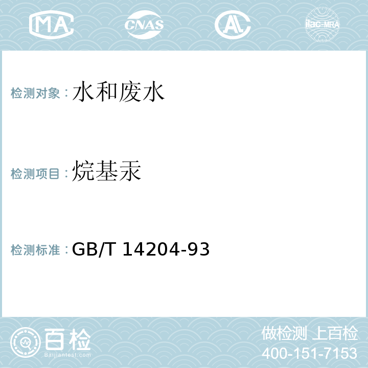 烷基汞 水质 烷基汞的测定 气相色谱法（GB/T 14204-93）