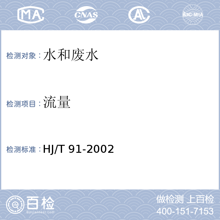 流量 地表水和污水监测技术规范（5.3.1.2流量方法） HJ/T 91-2002