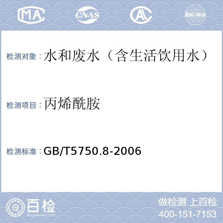 丙烯酰胺 生活饮用水标准检验方法有机物指标气相色谱法GB/T5750.8-2006（10.1）