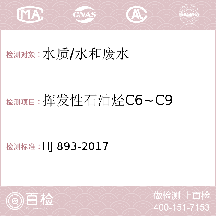 挥发性石油烃C6~C9 水质 挥发性石油烃C6-C9的测定 吹扫捕集 气相色谱法/HJ 893-2017