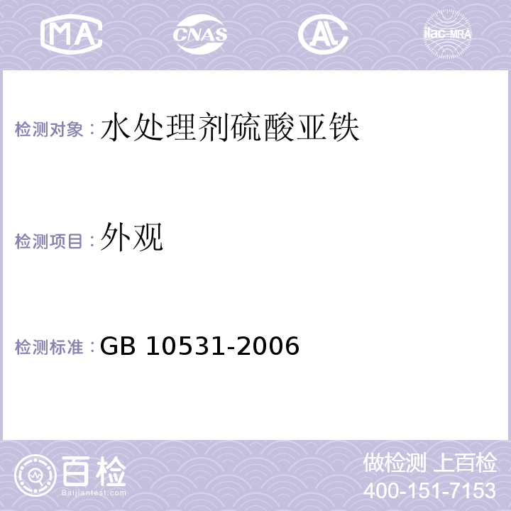 外观 水处理剂 硫酸亚铁GB 10531-2006