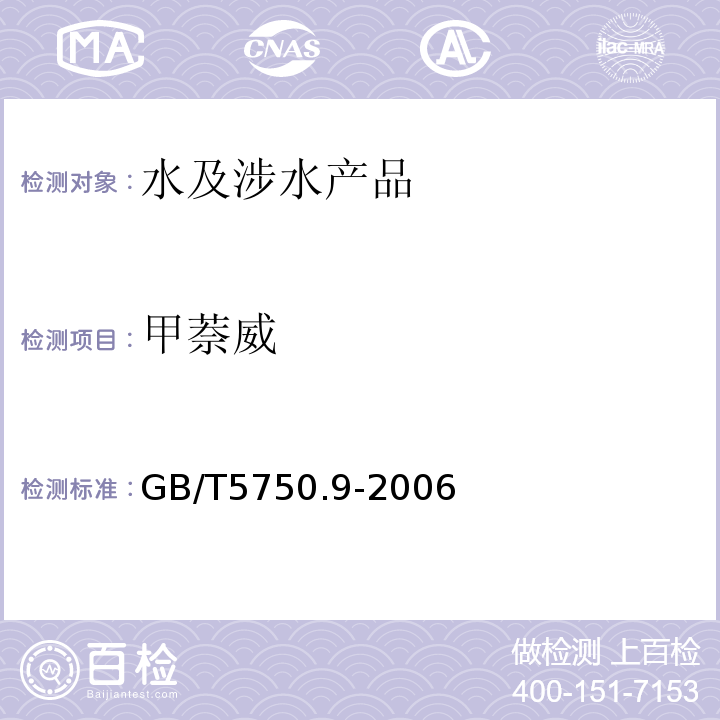 甲萘威 生活饮用水标准检验方法农药指标GB/T5750.9-2006（10.1；10.3）