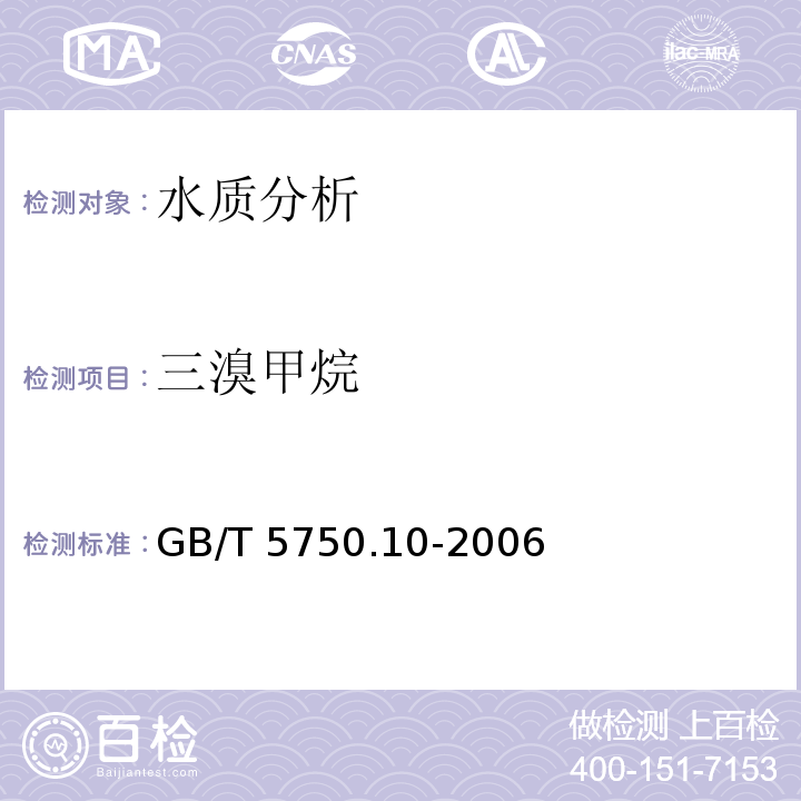 三溴甲烷 生活饮用水标准检验方法 消毒产品副产物指标 GB/T 5750.10-2006