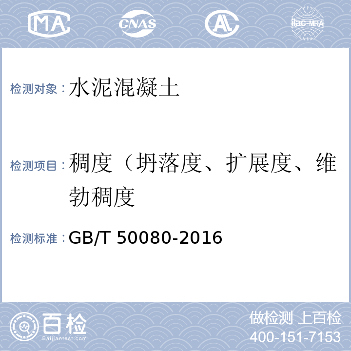 稠度（坍落度、扩展度、维勃稠度 普通混凝土拌合物性能试验方法标准试验 GB/T 50080-2016