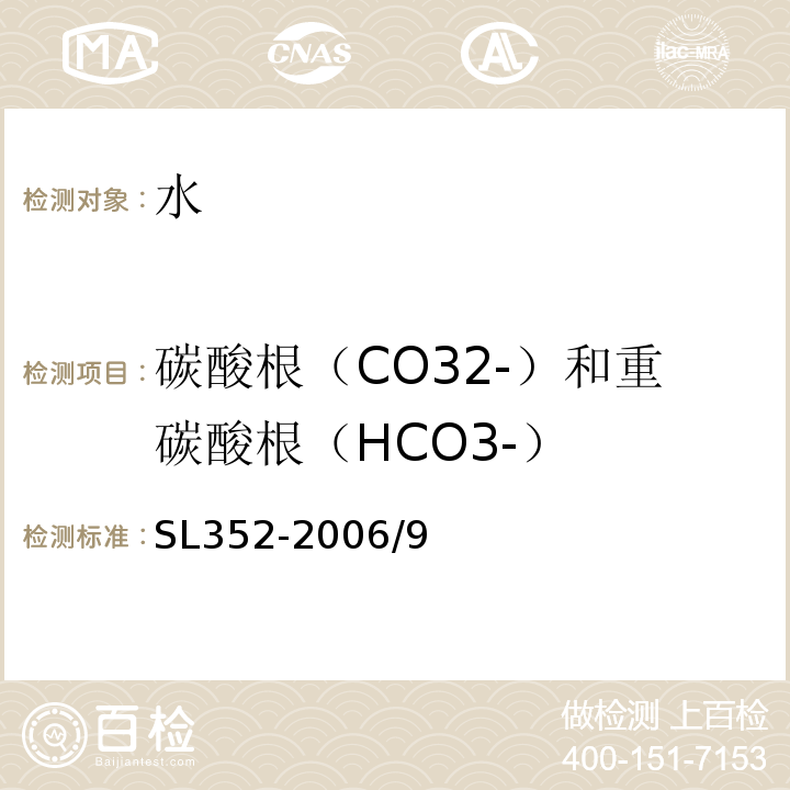碳酸根（CO32-）和重碳酸根（HCO3-） 水工混凝土试验规程SL352-2006/9水质分析