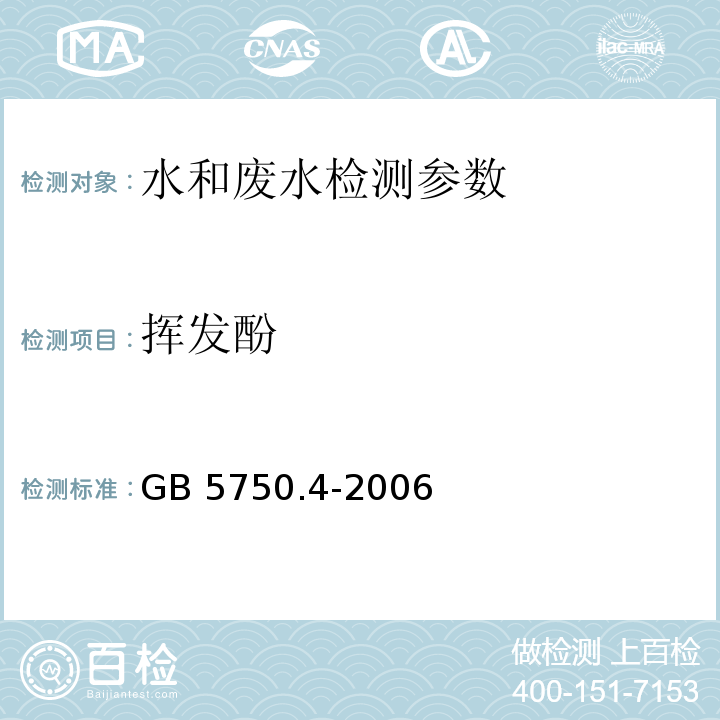 挥发酚 生活饮用水标准检验方法 感官性状和物理指标 GB 5750.4-2006