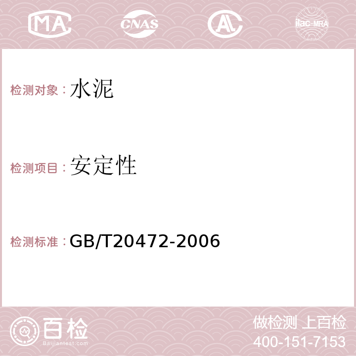 安定性 硫铝酸盐水泥 GB/T20472-2006