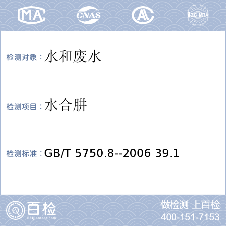 水合肼 生活飲用水標準檢驗方法 有機物指標GB/T 5750.8--2006 39.1 對二甲氨基苯甲醛分光光度法