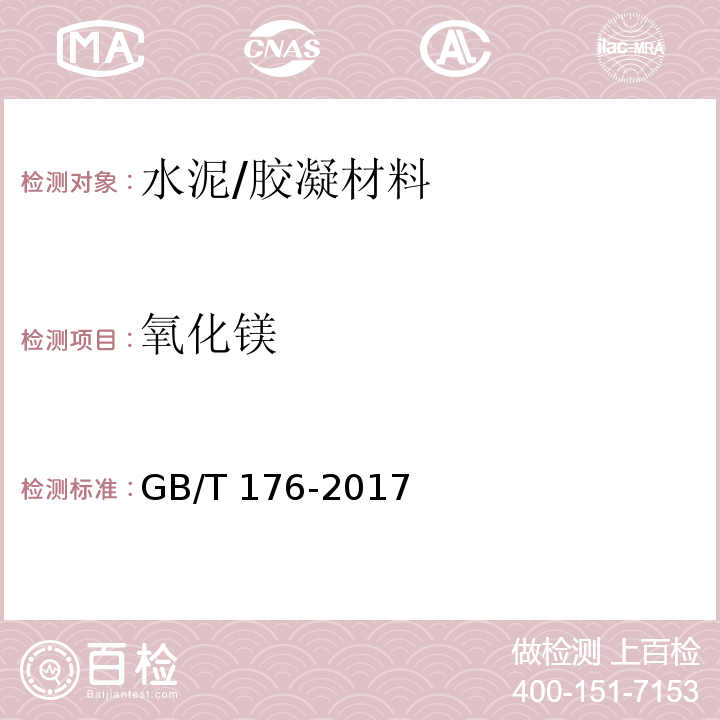 氧化镁 水泥化学分析方法 (6.27)/GB/T 176-2017