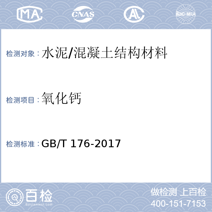 氧化钙 水泥化学分析方法 /GB/T 176-2017