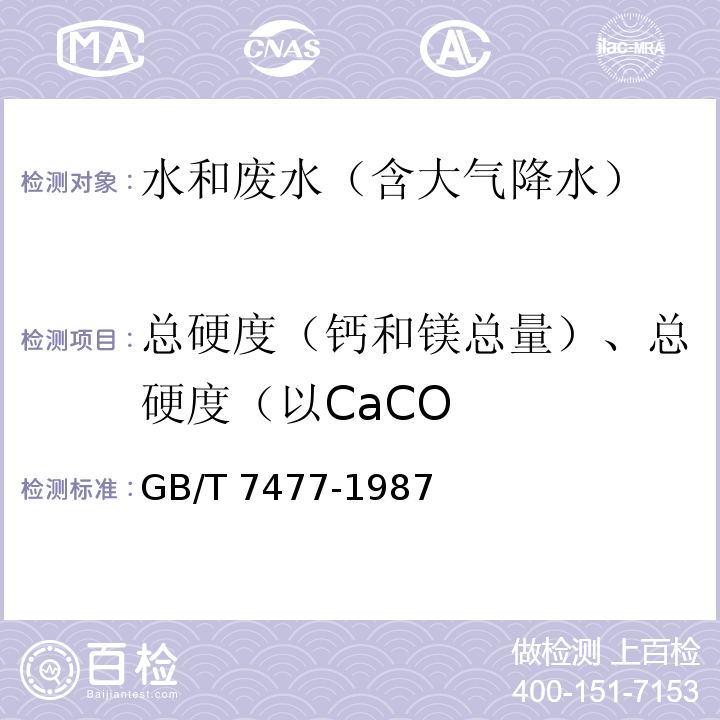 总硬度（钙和镁总量）、总硬度（以CaCO 水质 钙和镁总量的测定 EDTA滴定法GB/T 7477-1987
